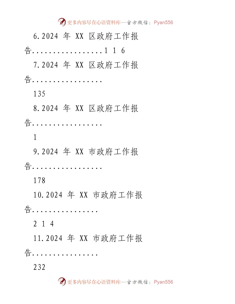 [工作报告] 政府工作会议 - 2024年各级政府工作报告汇编.docx_第2页