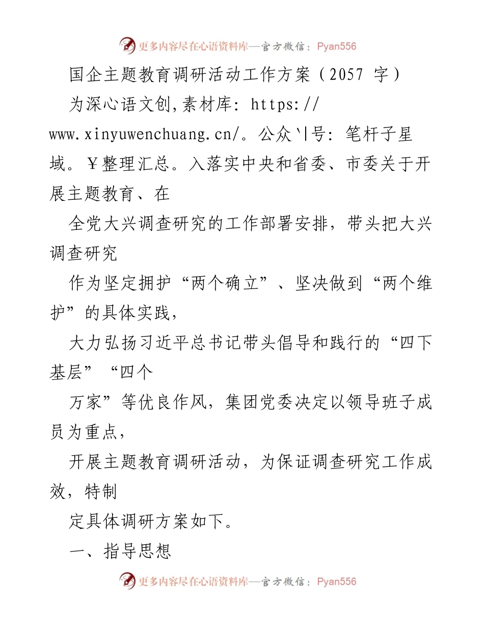 [工作方案] 国企主题教育调研活动 - 国企主题教育调研活动实施方案.docx_第1页