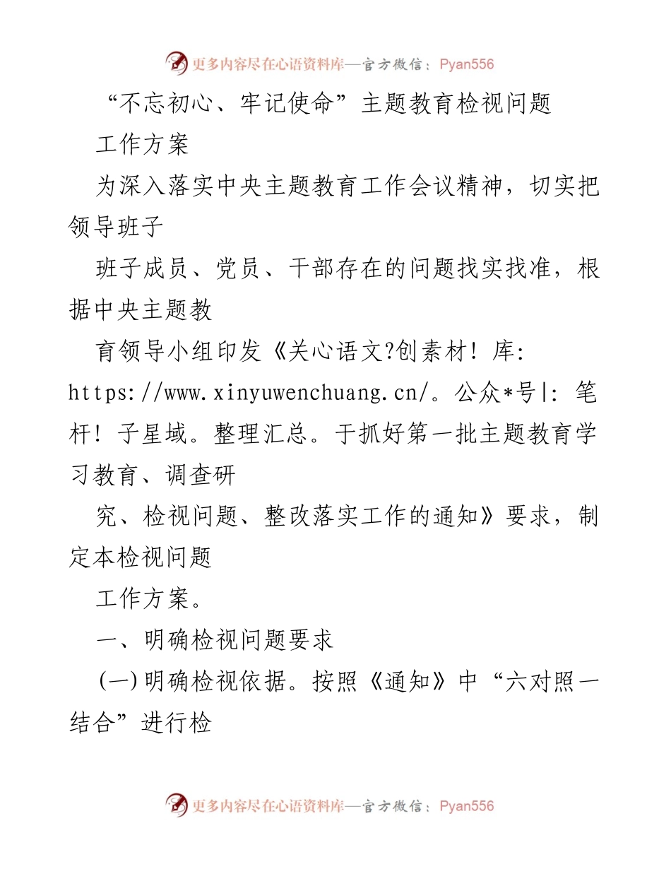 [工作方案] 主题教育 - 不忘初心、牢记使命主题教育检视问题工作方案_1.docx_第1页