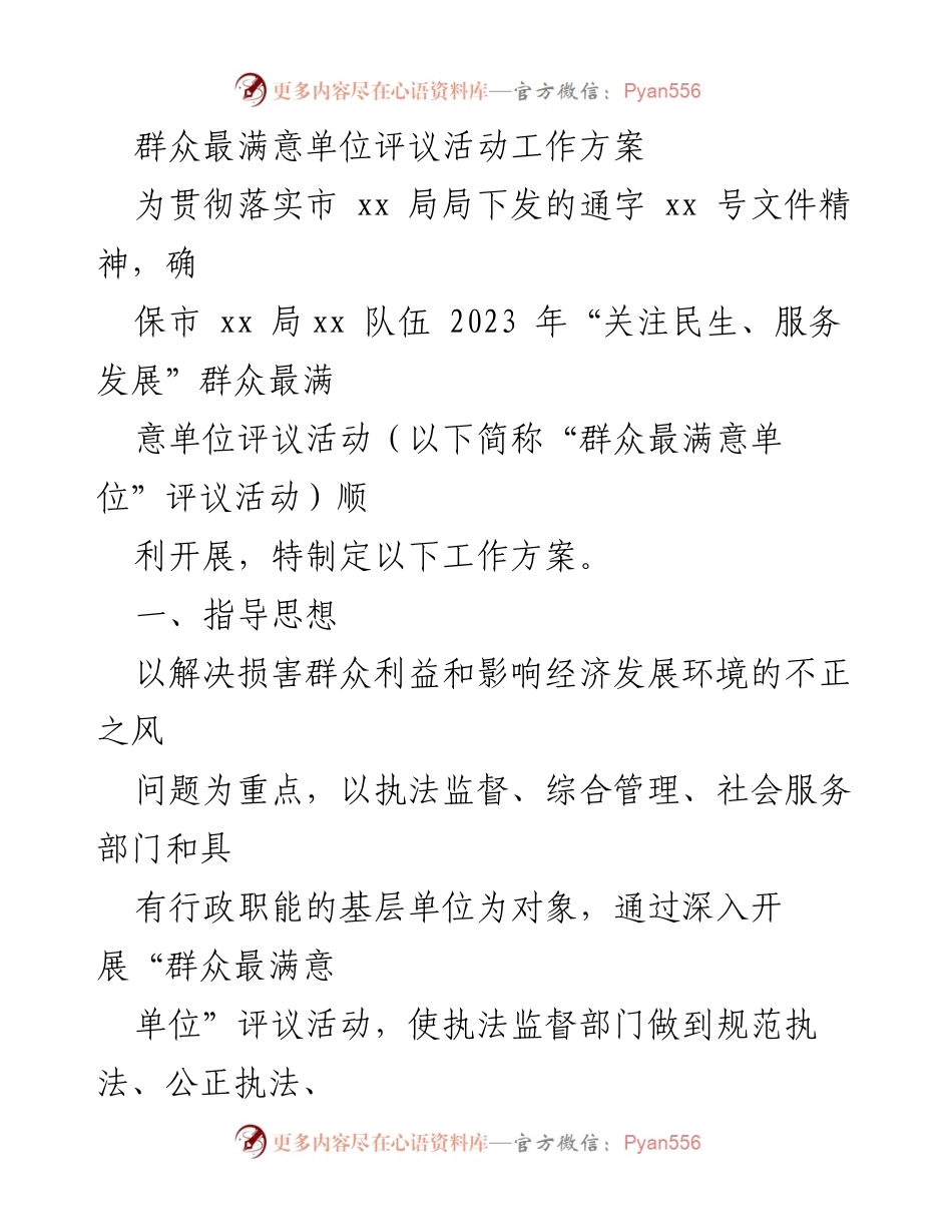 [工作方案] 评议活动 - 群众最满意单位评议活动工作方案.docx_第1页