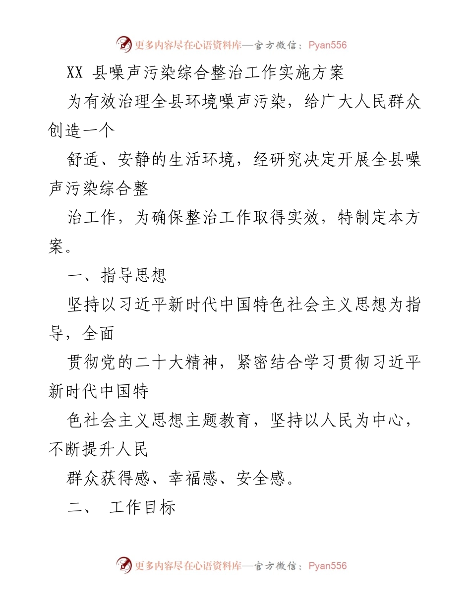 [工作方案] 噪声污染整治 - XX县噪声污染综合整治工作实施方案.docx_第1页