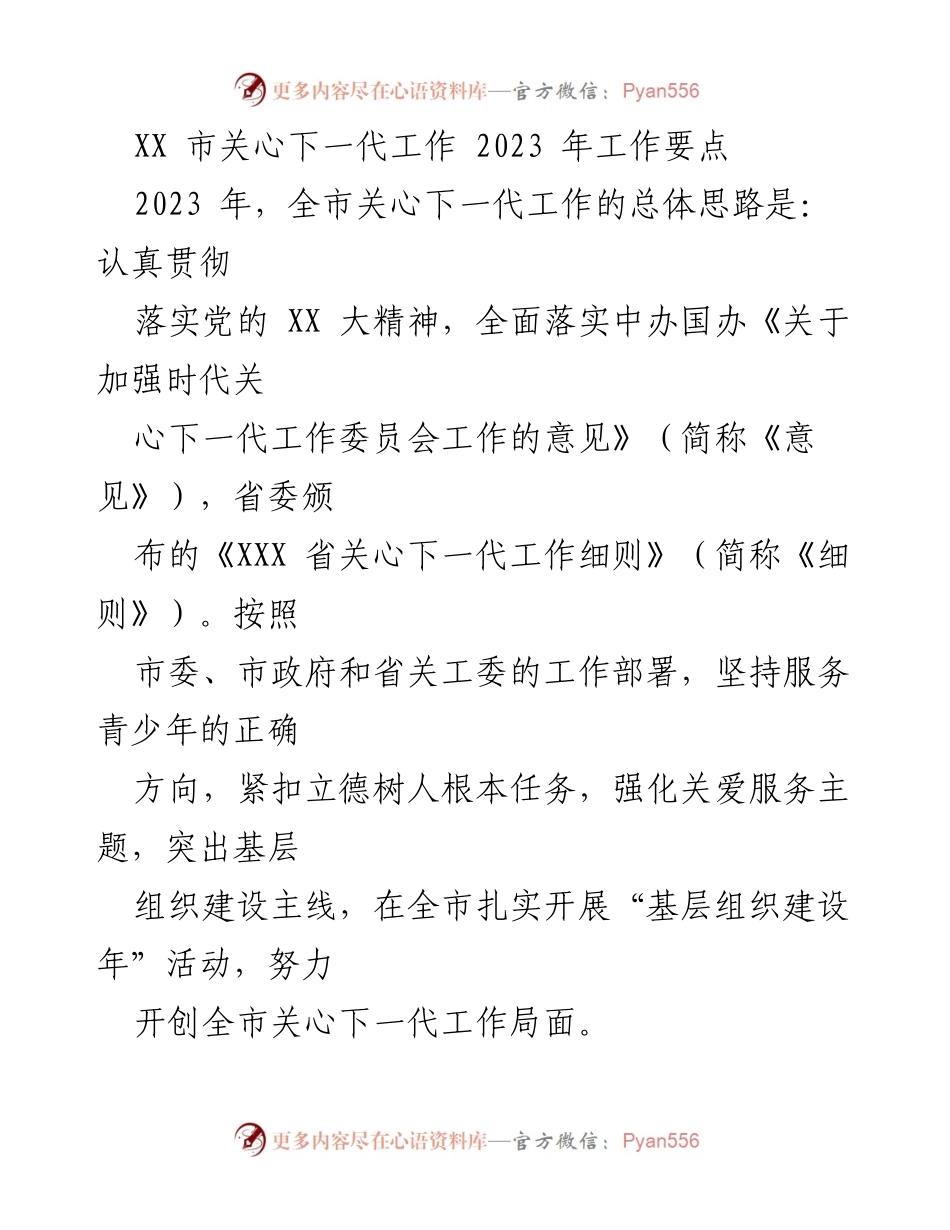 [工作要点] 关心下一代工作 - 2023年全市关心下一代工作实施要点.docx_第1页