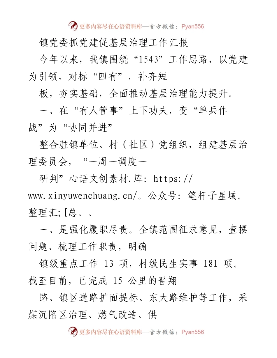 [工作汇报] 镇党委 - 抓党建促基层治理工作总结.docx_第1页