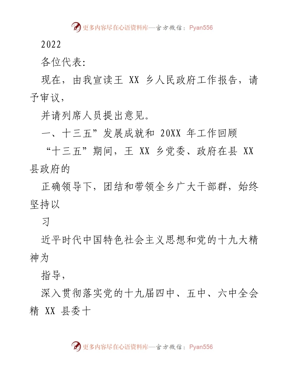 [工作报告] 政府会议 - 王XX乡人民政府2022年工作报告审议.docx_第1页