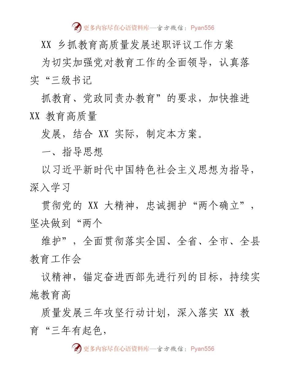 [工作方案] 教育高质量发展述职评议 - XX乡教育高质量发展述职评议工作方案_1.docx_第1页