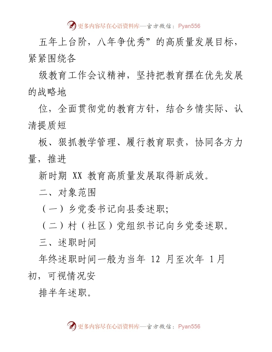 [工作方案] 教育高质量发展述职评议 - XX乡教育高质量发展述职评议工作方案_1.docx_第2页