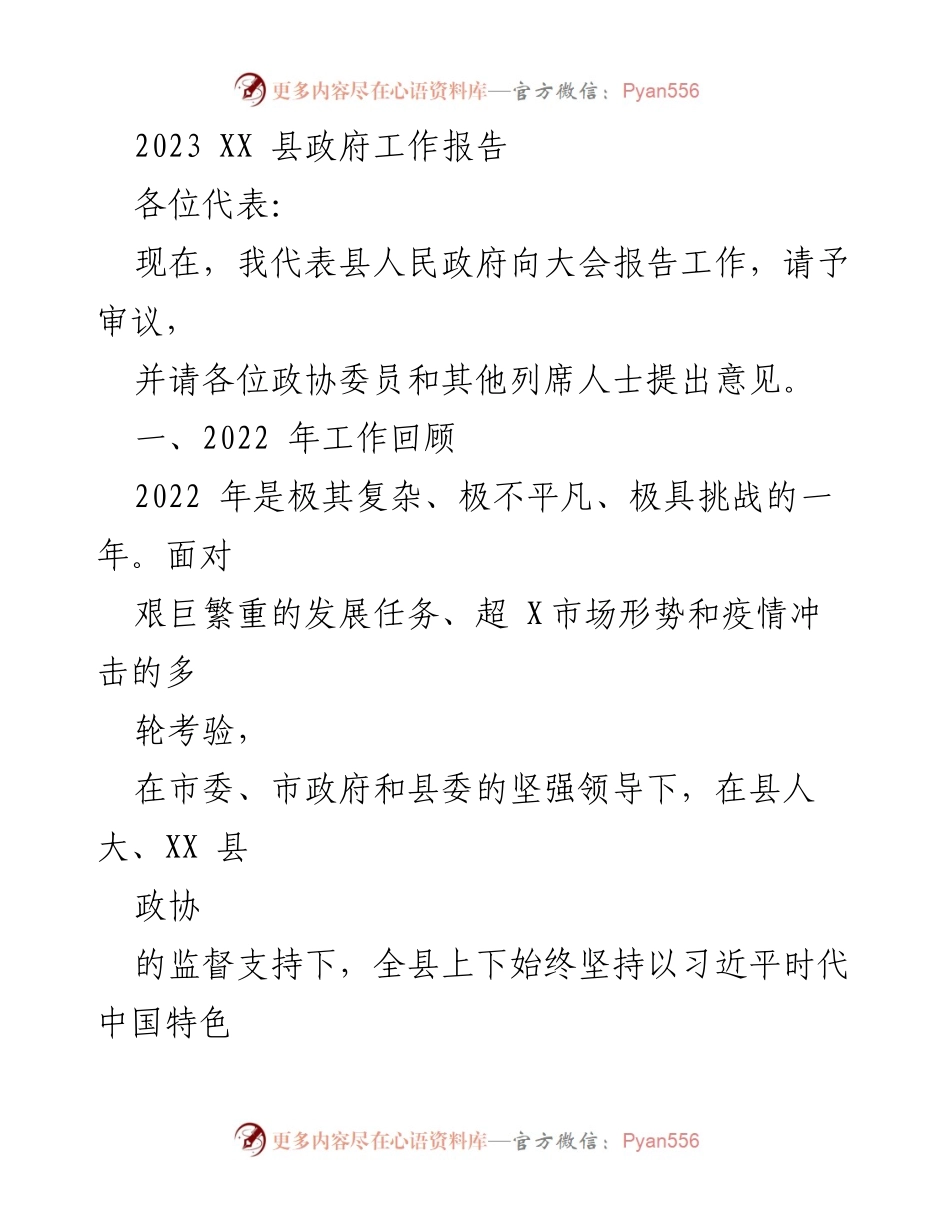 [工作报告] 政府会议 - 2023 XX 县政府工作报告.docx_第1页