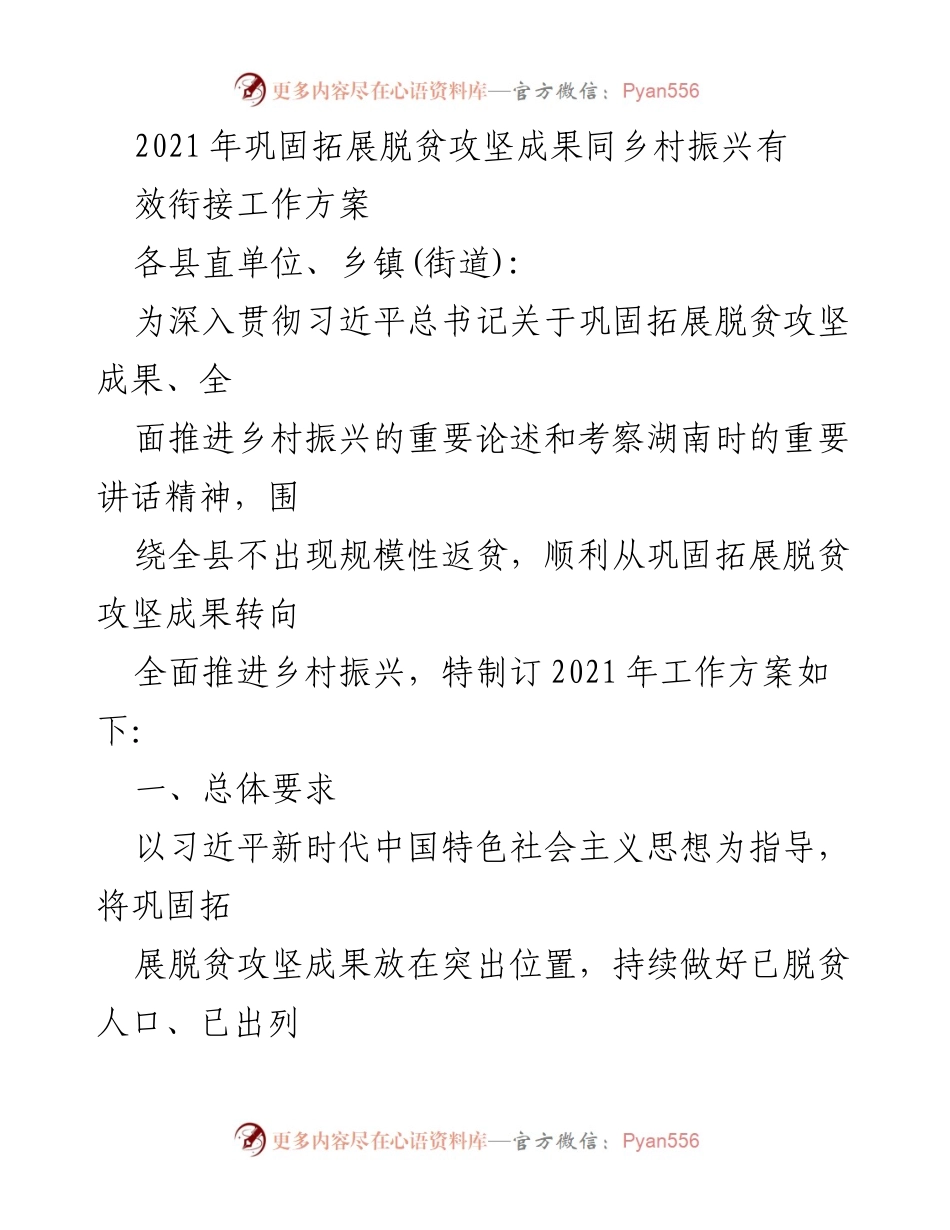 [工作方案] 乡村振兴 - 2021年脱贫攻坚成果巩固与乡村振兴衔接工作方案.docx_第1页