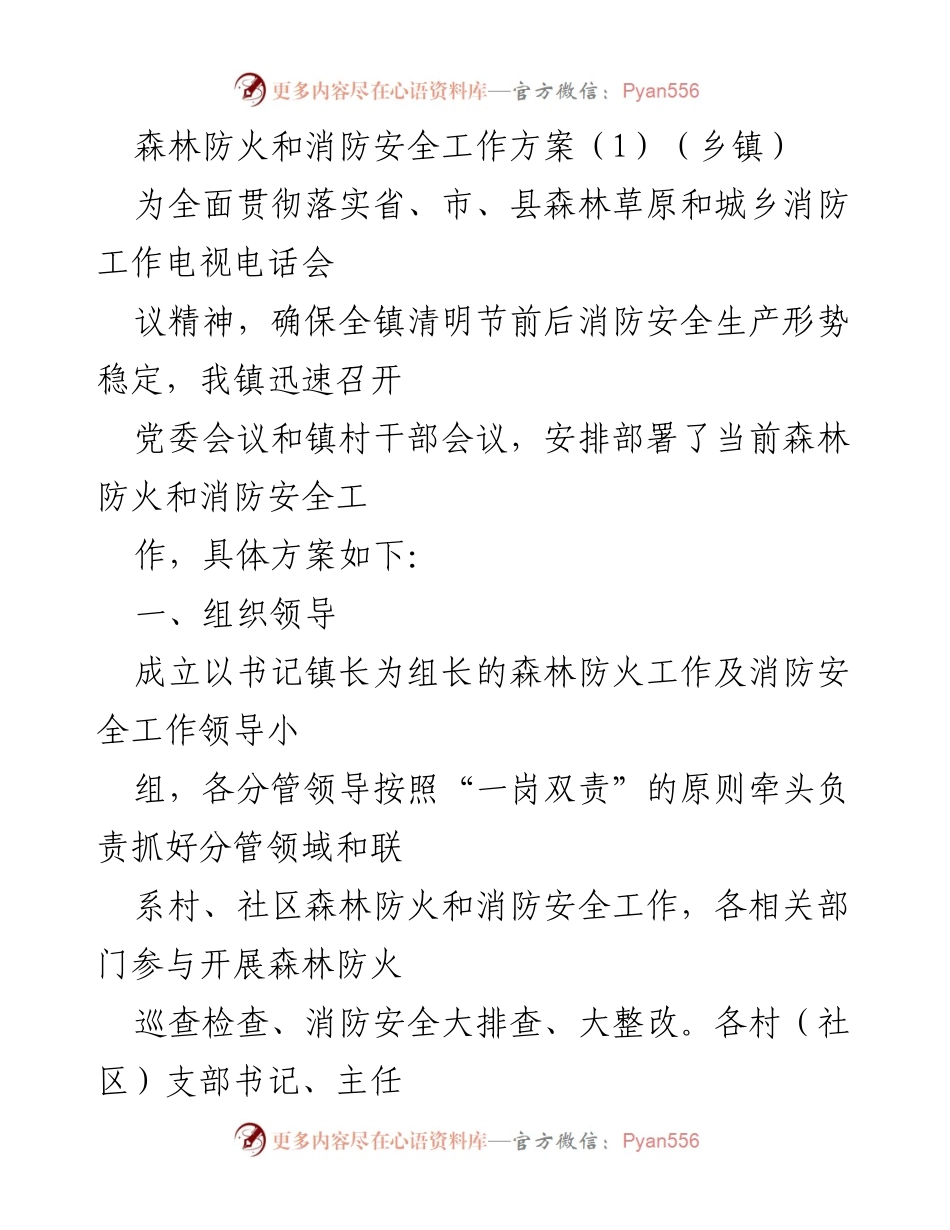 [工作方案] 乡镇 - 清明节前森林防火与消防安全工作方案.docx_第1页