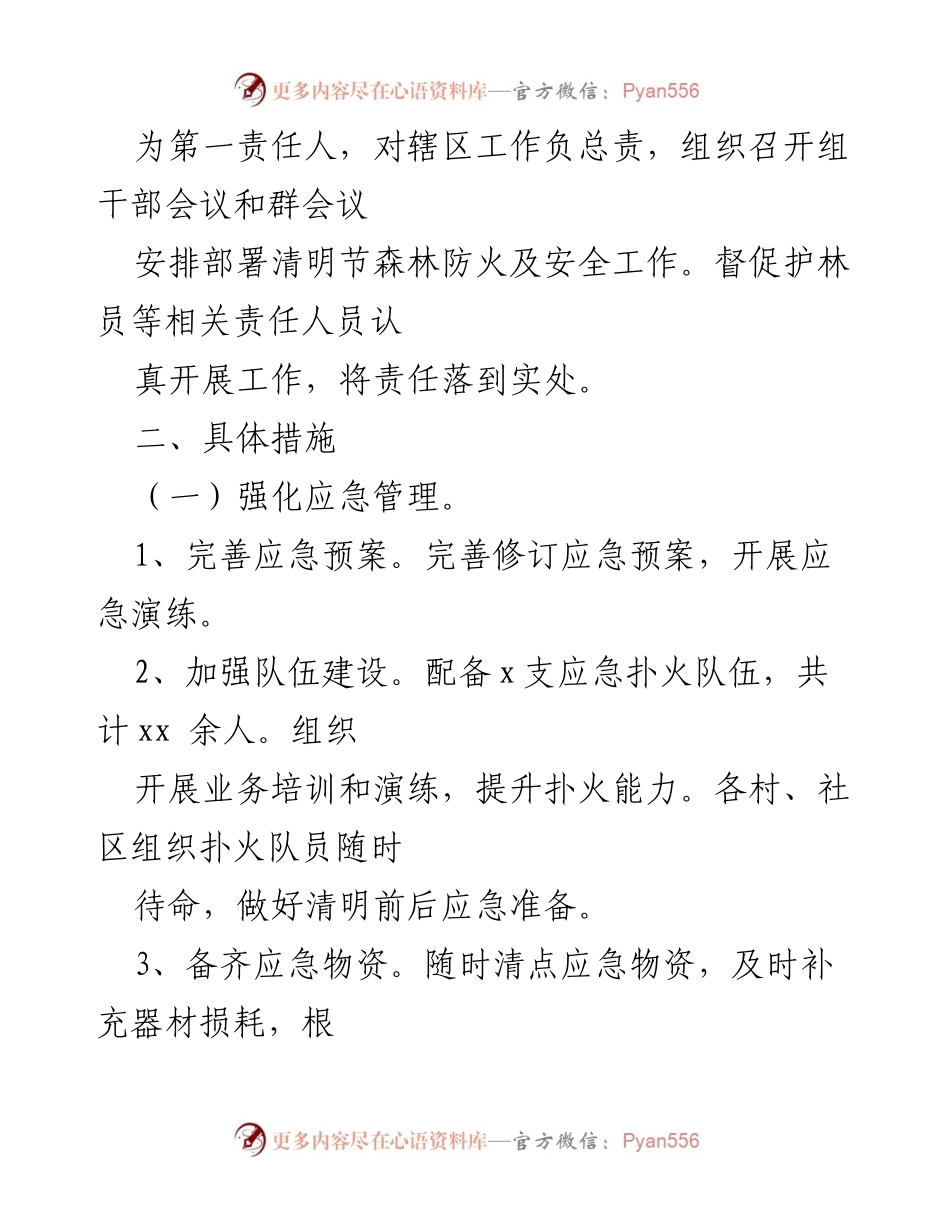 [工作方案] 乡镇 - 清明节前森林防火与消防安全工作方案.docx_第2页