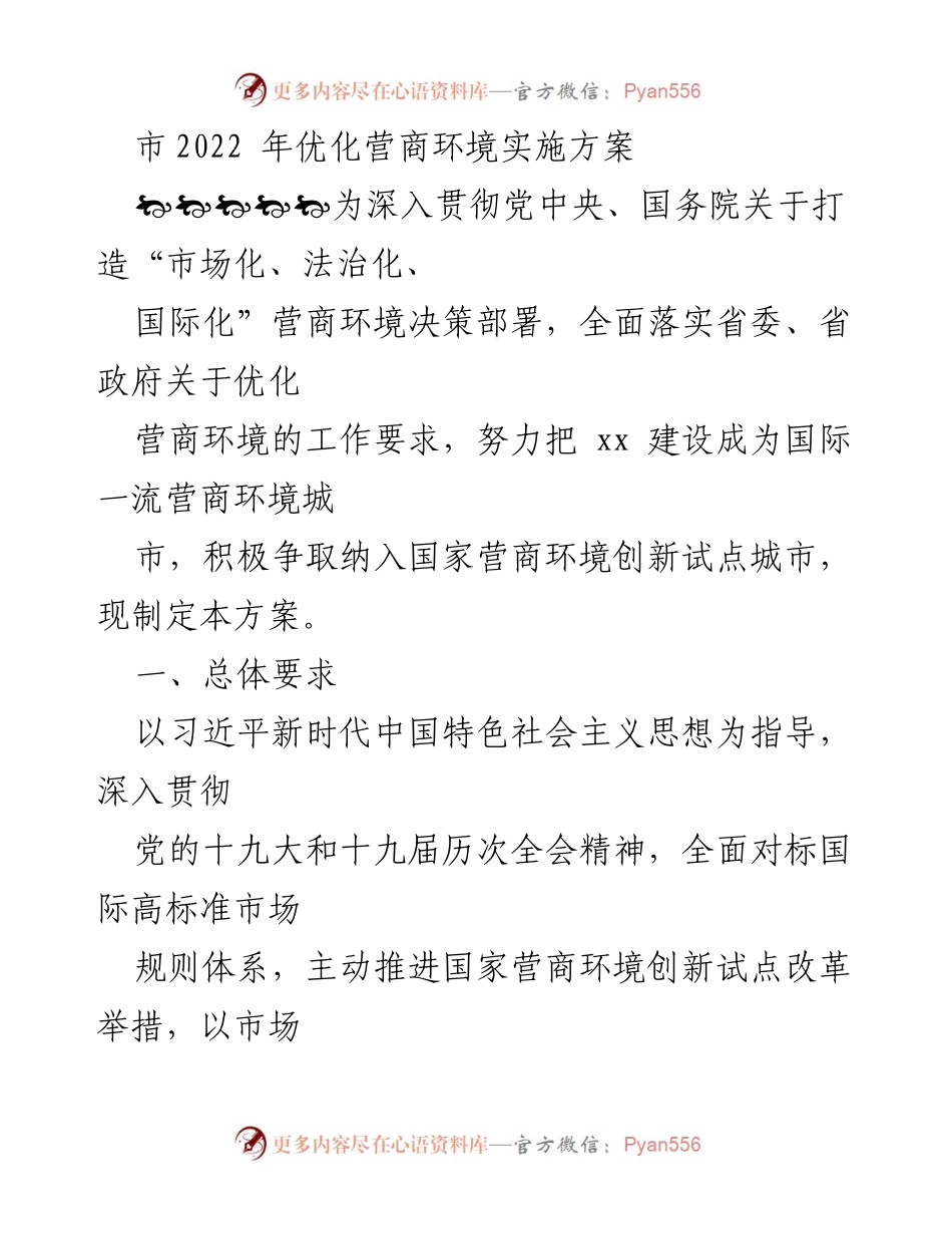 [工作方案] 优化营商环境 - 2022年优化营商环境实施方案.docx_第1页