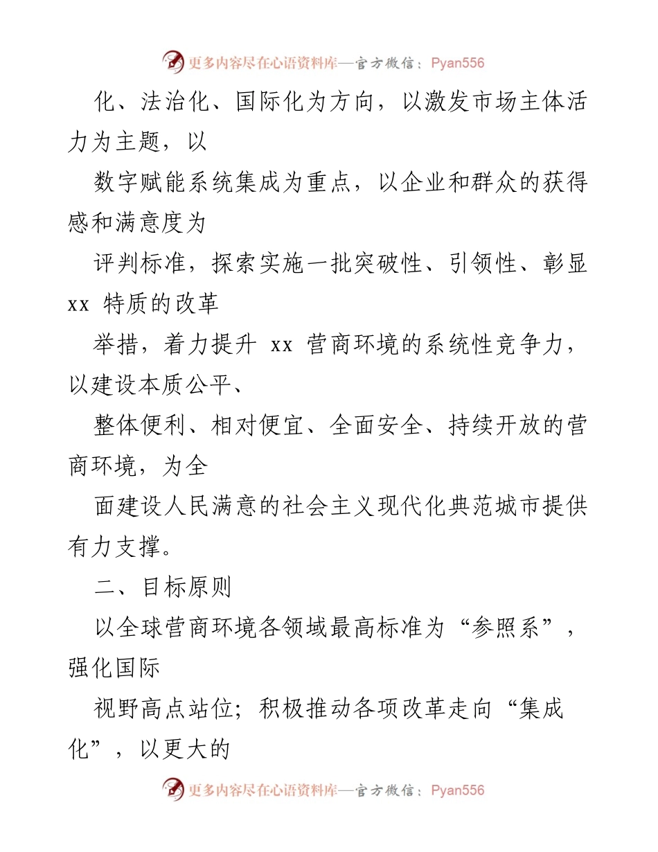 [工作方案] 优化营商环境 - 2022年优化营商环境实施方案.docx_第2页