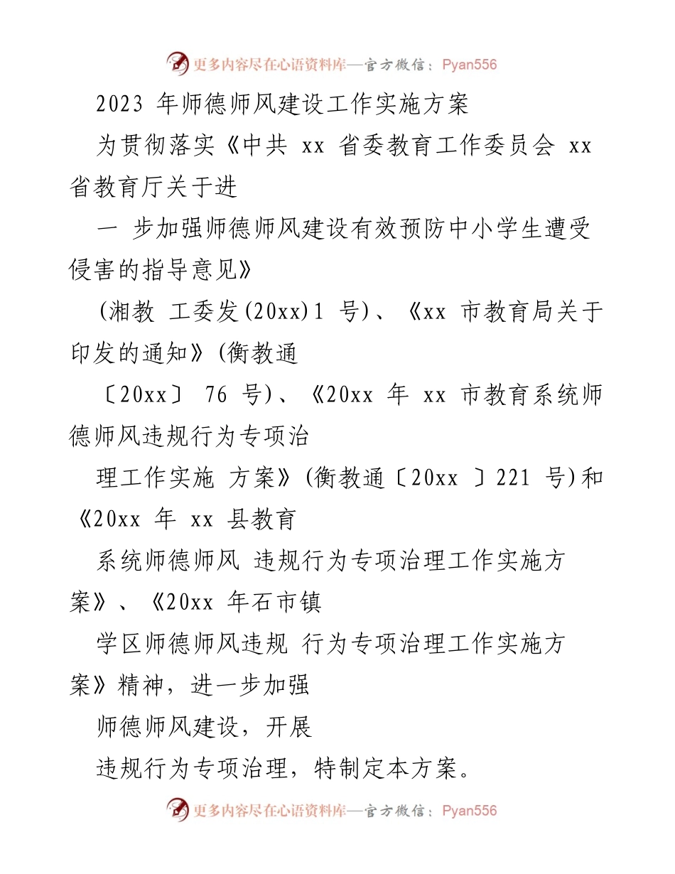 [工作方案] 教育系统 - 2023年师德师风建设工作实施方案.docx_第1页