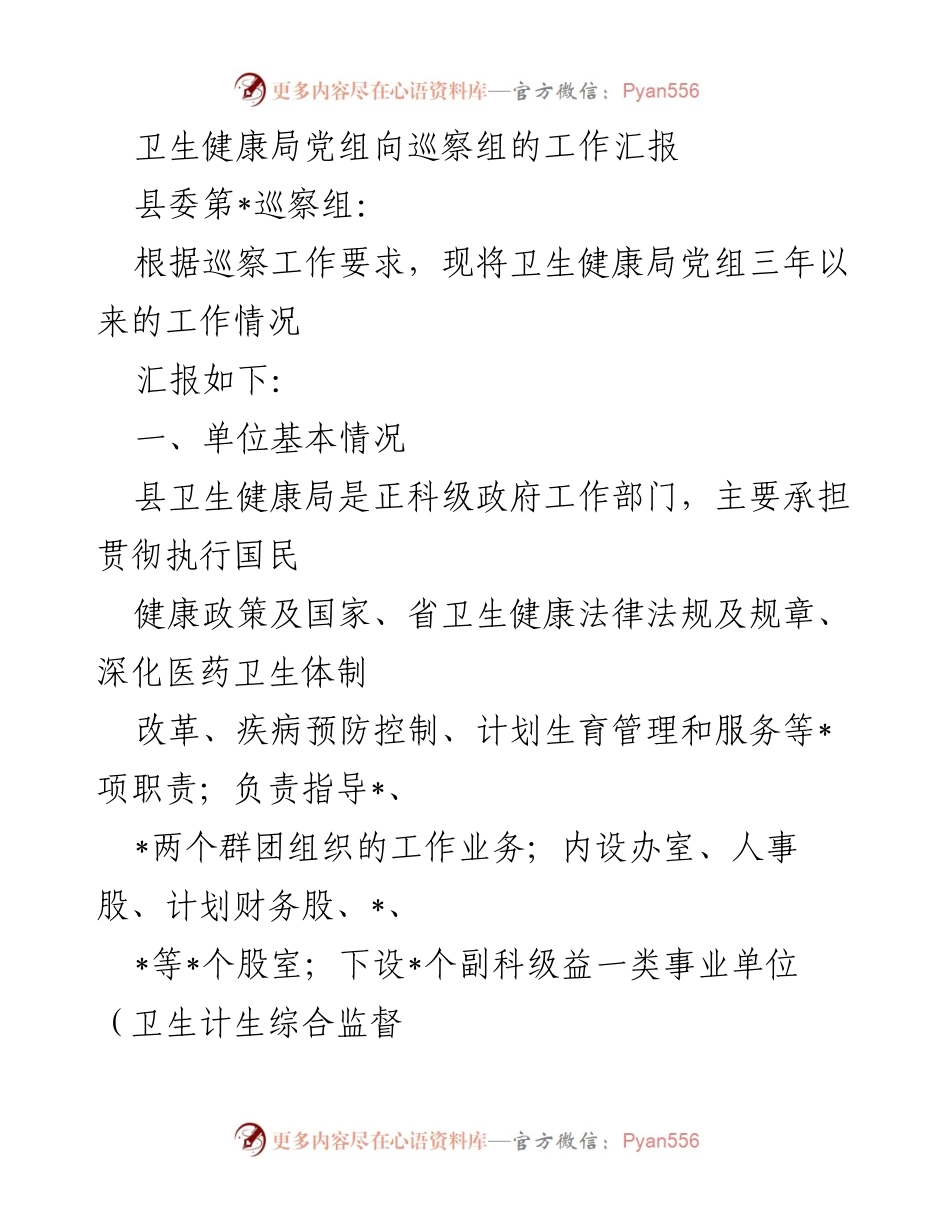 [工作汇报] 巡察工作 - 卫生健康局党组三年工作汇报.docx_第1页