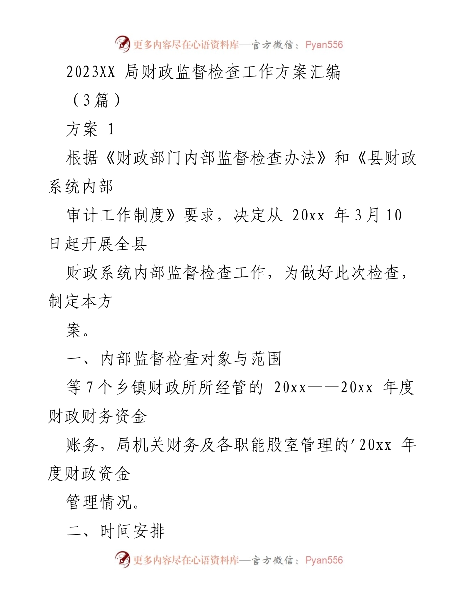 [工作方案] 财政监督检查 - 2023年度财政系统内部监督检查工作方案汇编.docx_第1页