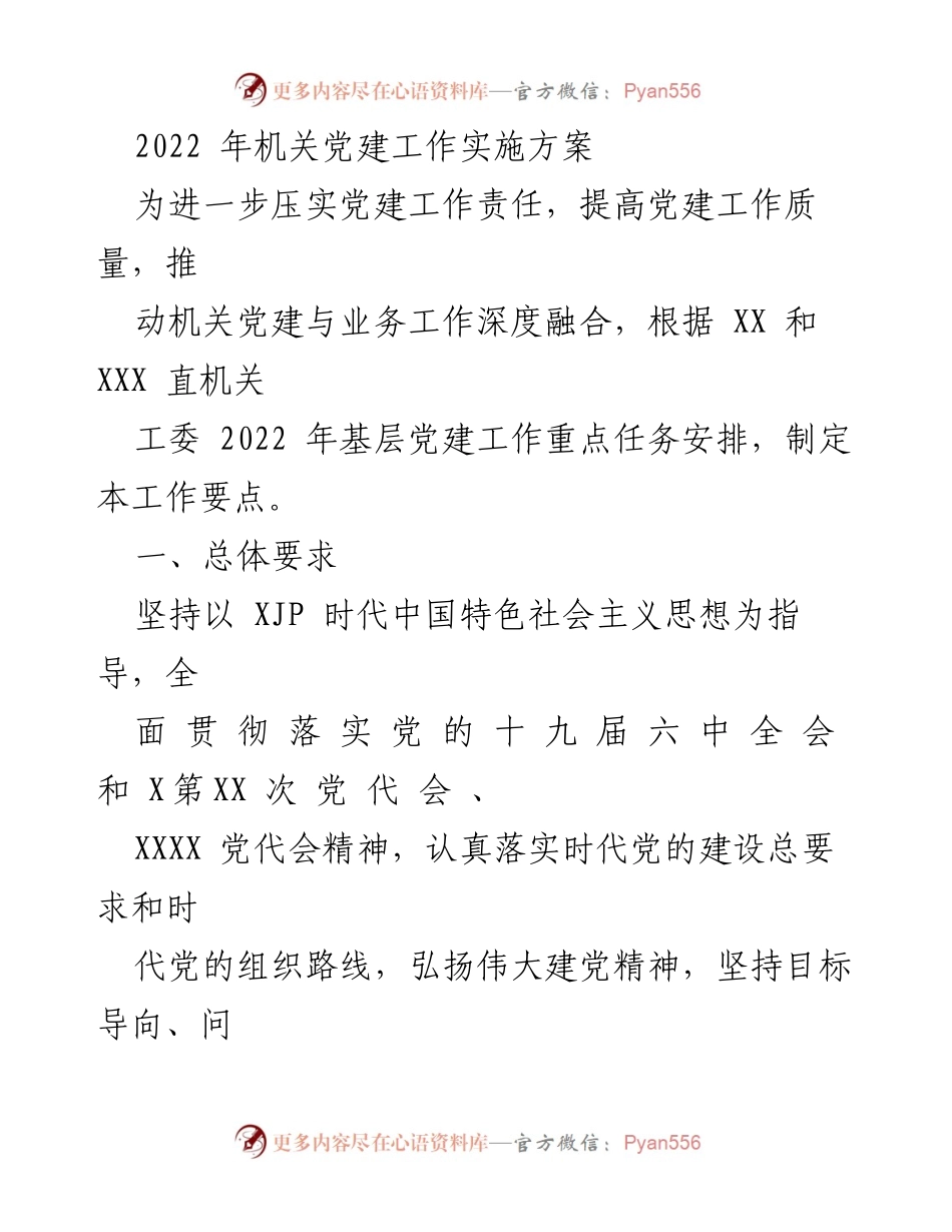 [工作方案] 机关党建 - 2022年机关党建工作实施方案.docx_第1页