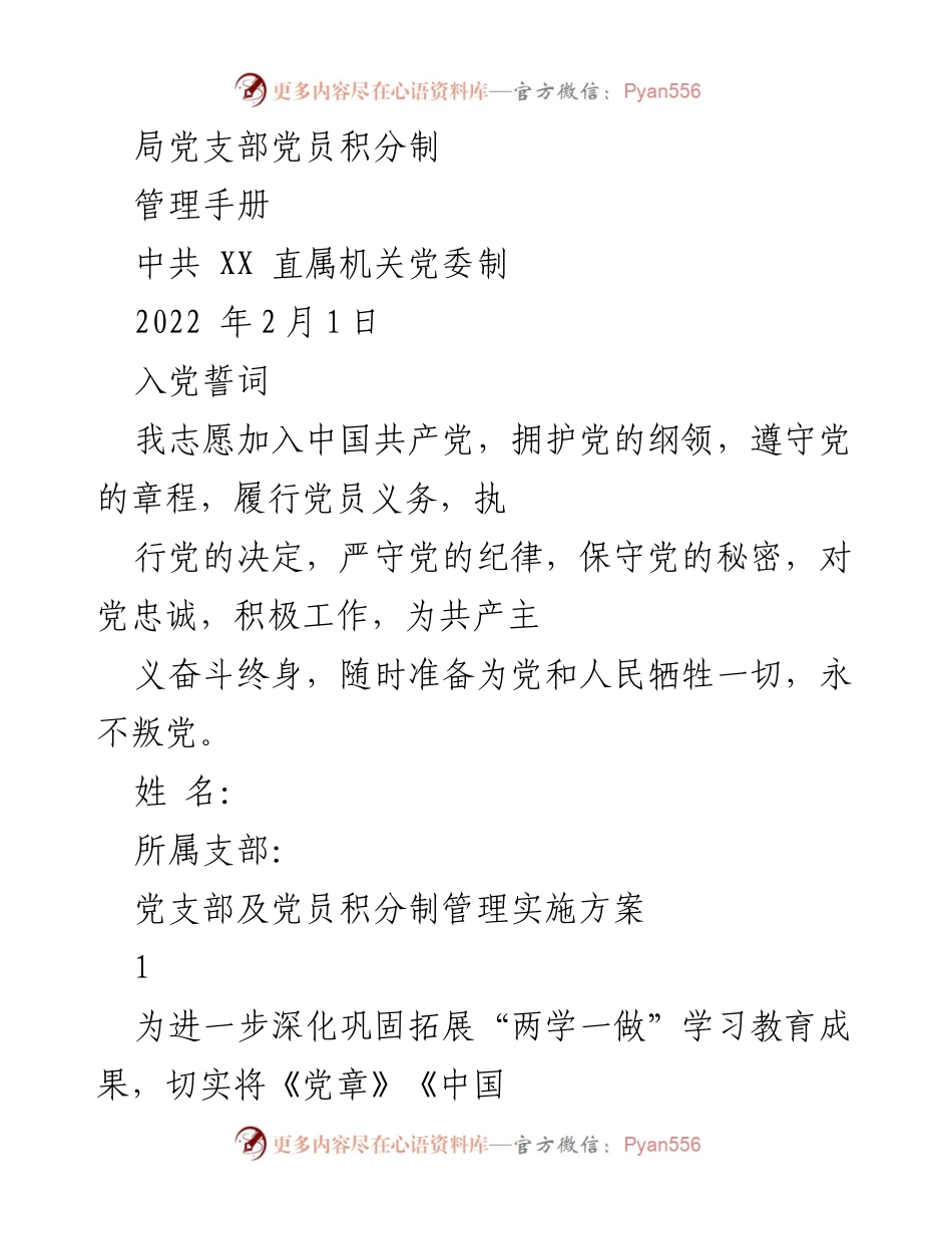 [工作方案] 党支部会议 - 党员积分制管理实施方案.docx_第1页