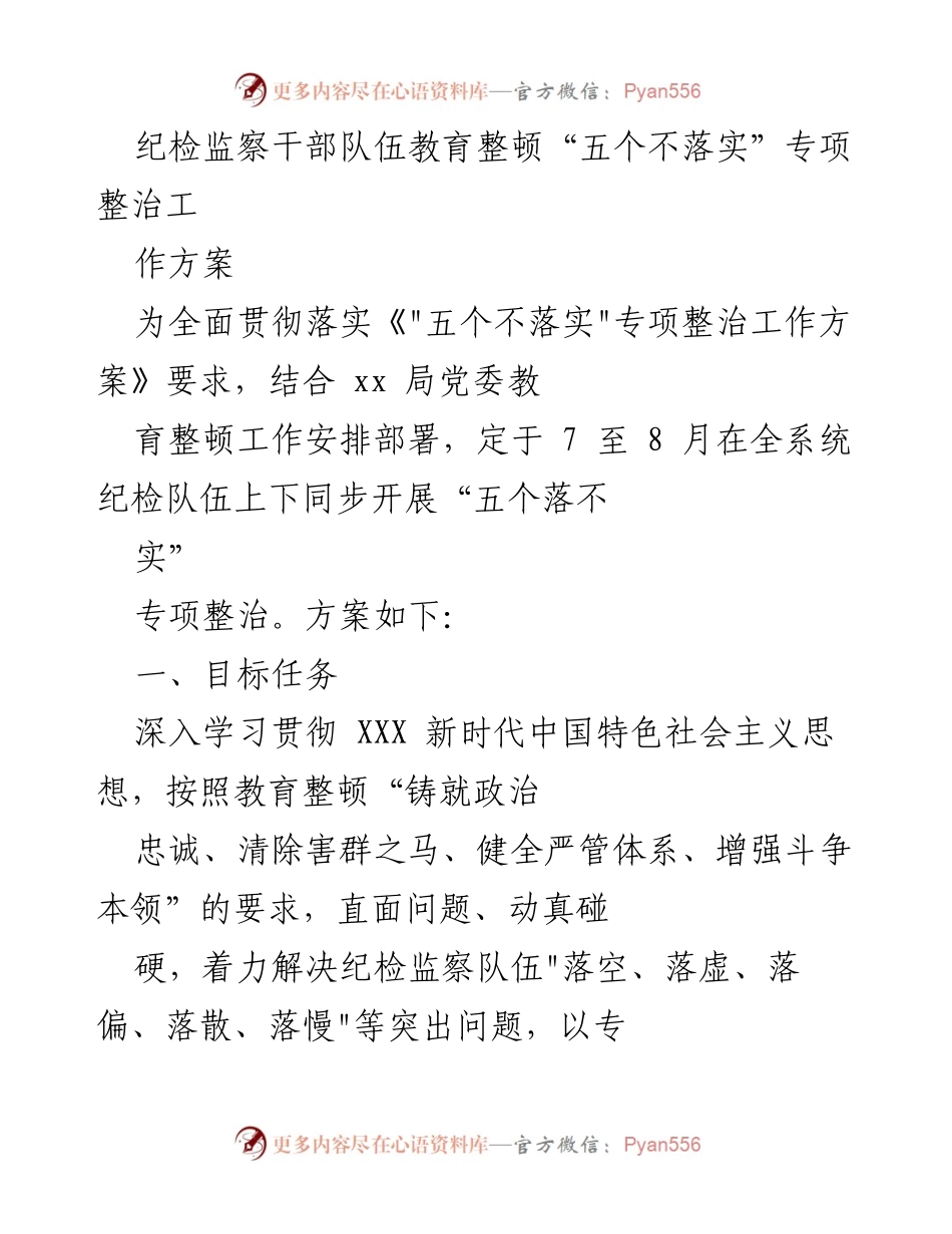 [工作方案] 教育整顿 - 纪检监察干部队伍“五个不落实”专项整治工作方案.docx_第1页