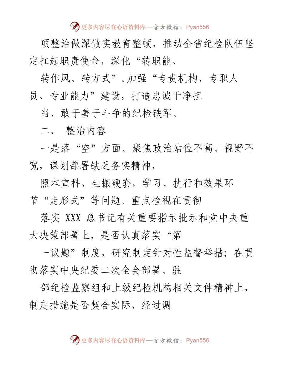 [工作方案] 教育整顿 - 纪检监察干部队伍“五个不落实”专项整治工作方案.docx_第2页