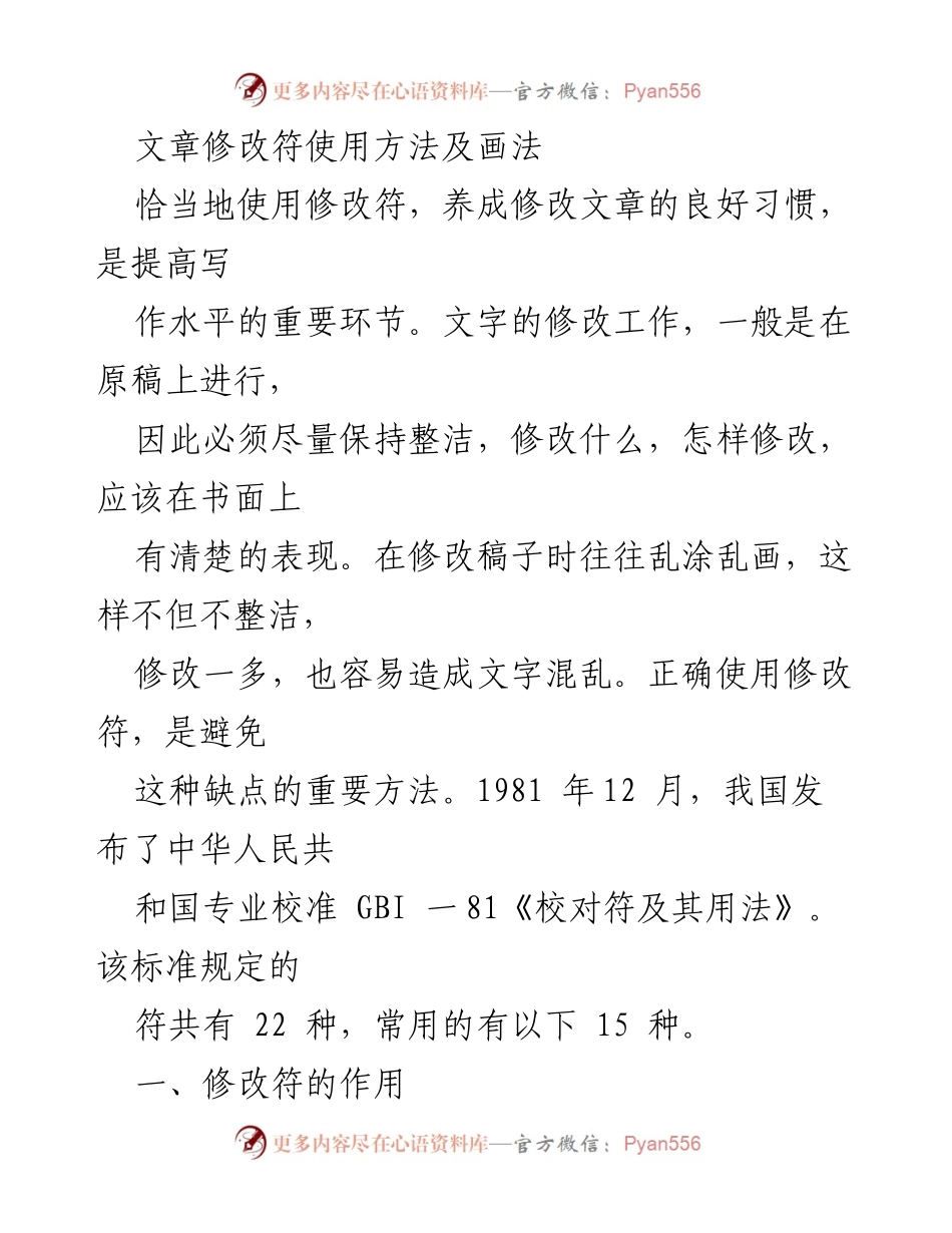 [工作指南] 写作培训 - 修改符使用方法及画法.docx_第1页