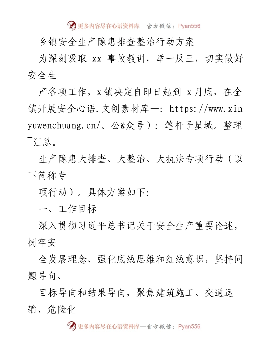 [工作方案] 乡镇安全生产 - 乡镇安全生产隐患排查整治专项行动方案.docx_第1页