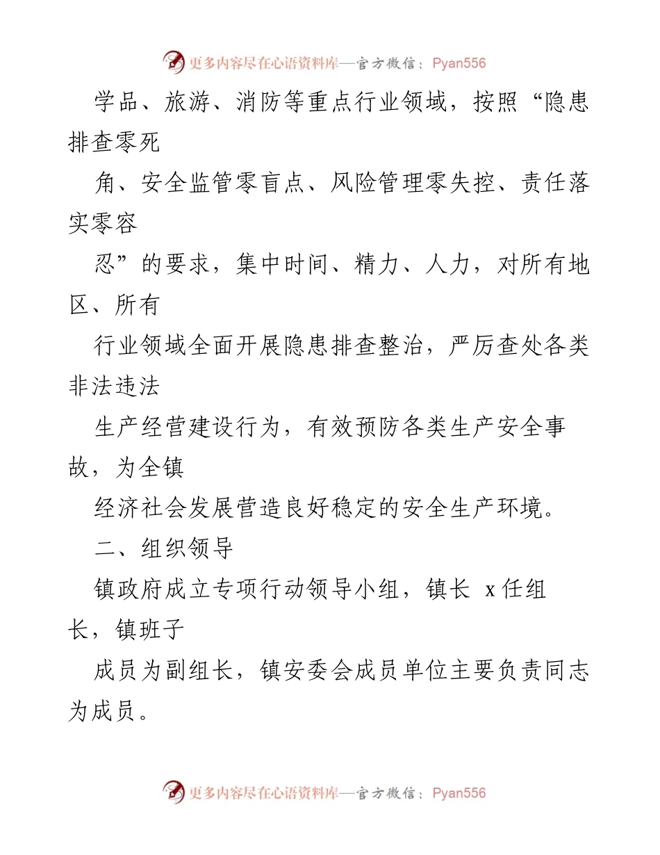 [工作方案] 乡镇安全生产 - 乡镇安全生产隐患排查整治专项行动方案.docx_第2页