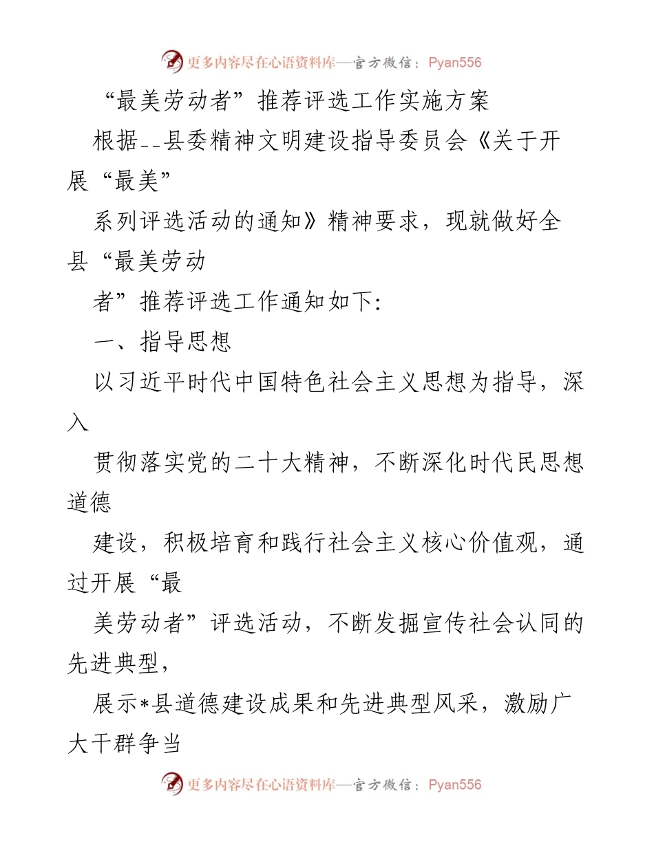 [工作方案] 劳动者评选 - “最美劳动者”推荐评选工作实施方案.docx_第1页