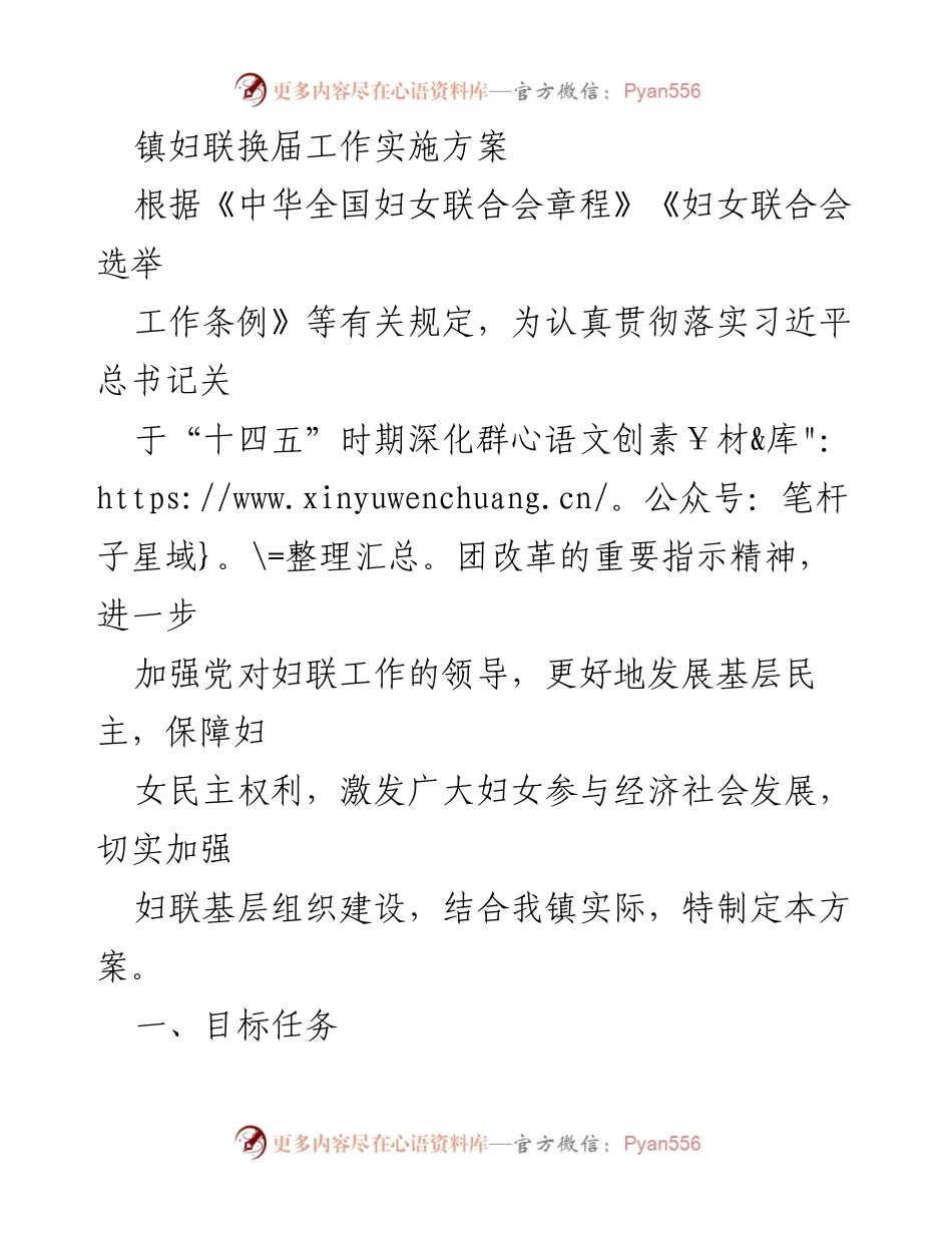 [工作方案] 镇妇联换届 - 镇妇联换届选举工作实施方案.docx_第1页