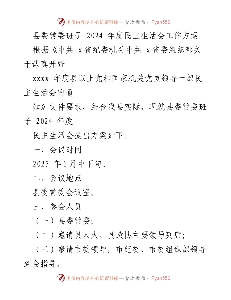 [工作方案] 县委常委班子 - 2024年度民主生活会工作方案.docx_第1页