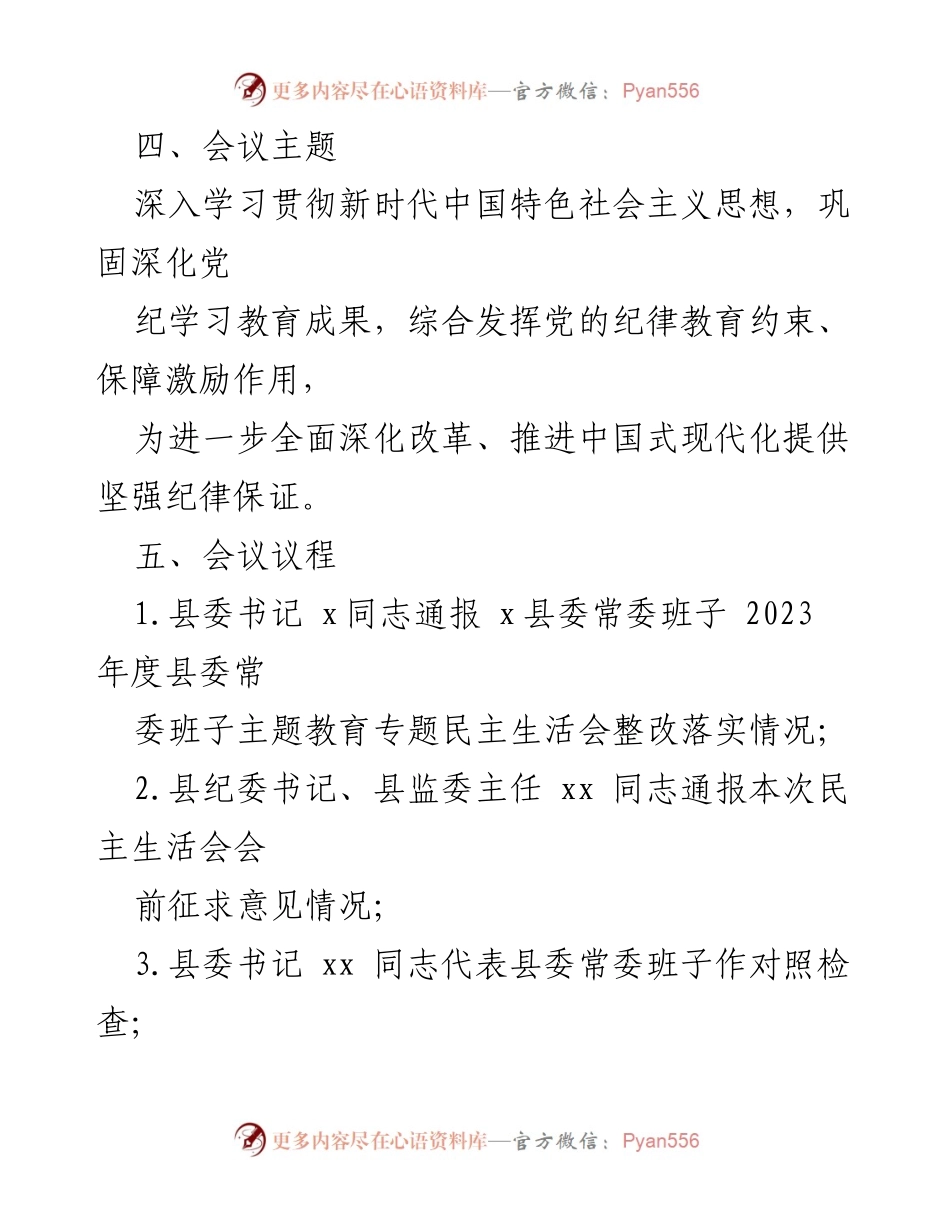 [工作方案] 县委常委班子 - 2024年度民主生活会工作方案.docx_第2页