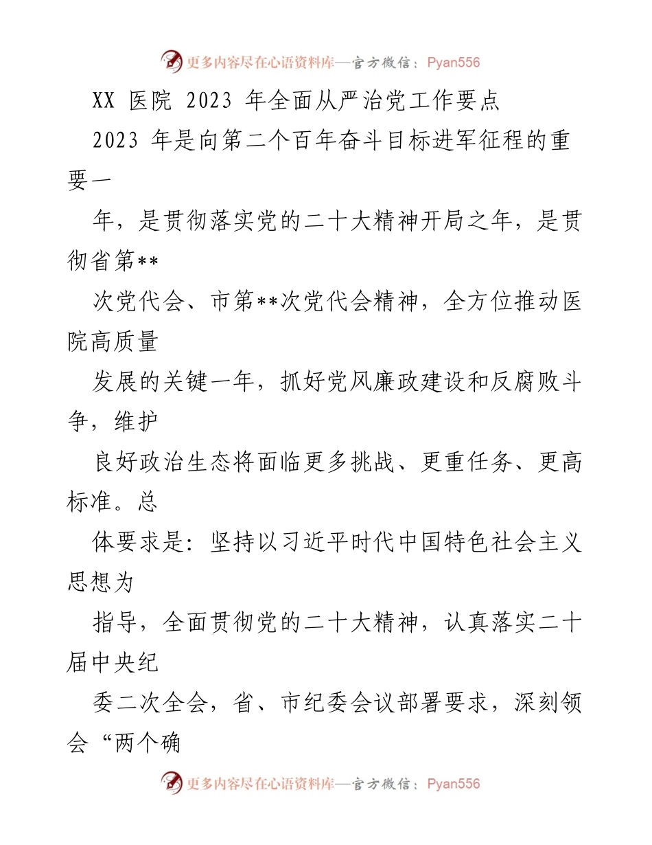 [工作要点] 医院全面从严治党工作会议 - 2023年医院全面从严治党工作要点解析.docx_第1页