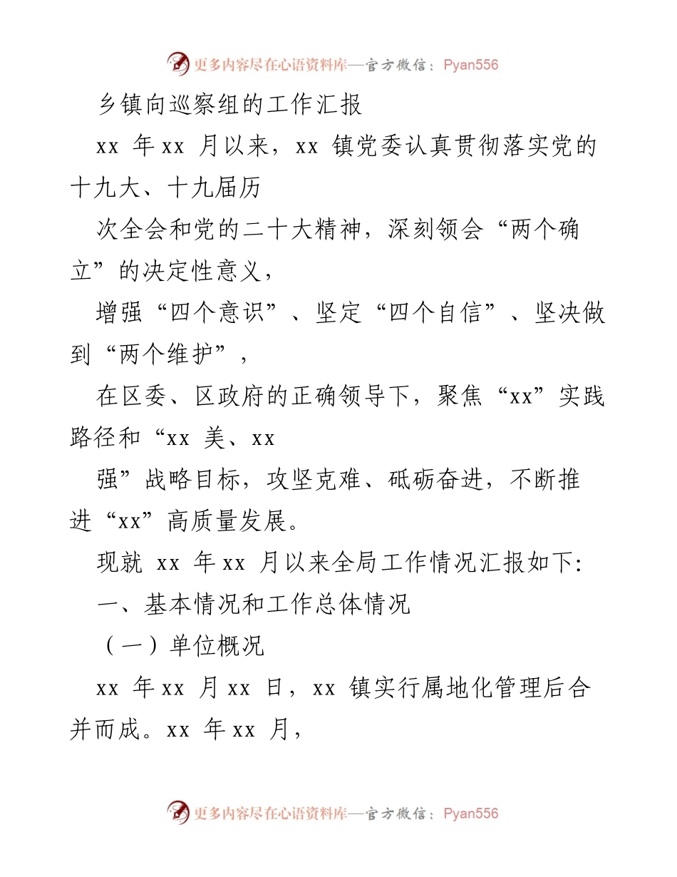 [工作汇报] 巡察组 - xx 镇党委工作汇报及发展情况总结.docx_第1页