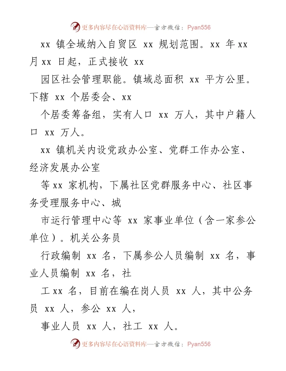 [工作汇报] 巡察组 - xx 镇党委工作汇报及发展情况总结.docx_第2页