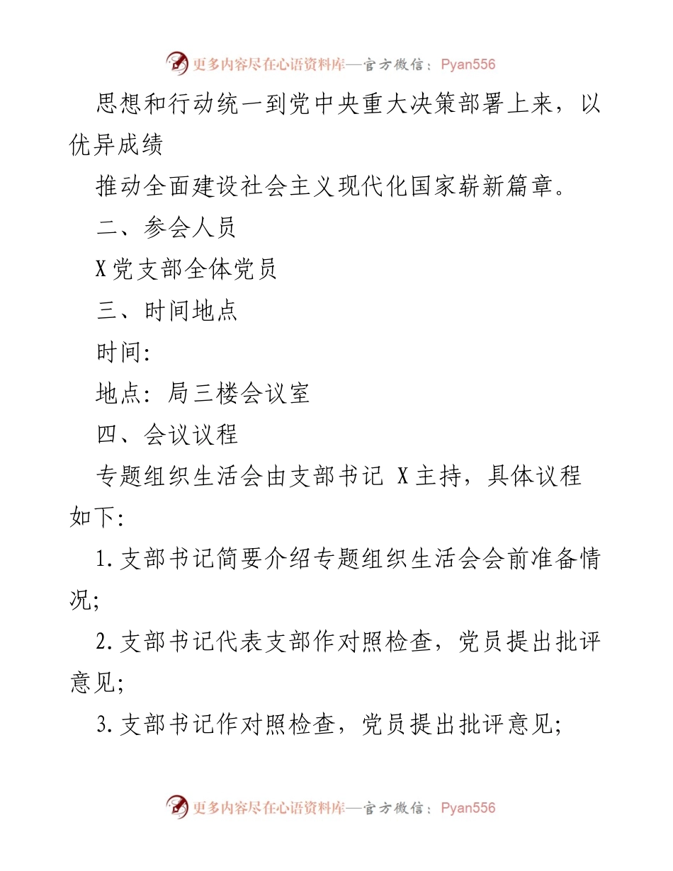 [工作方案] 党支部组织生活会 - 2022年度党支部组织生活会工作方案_6.docx_第2页