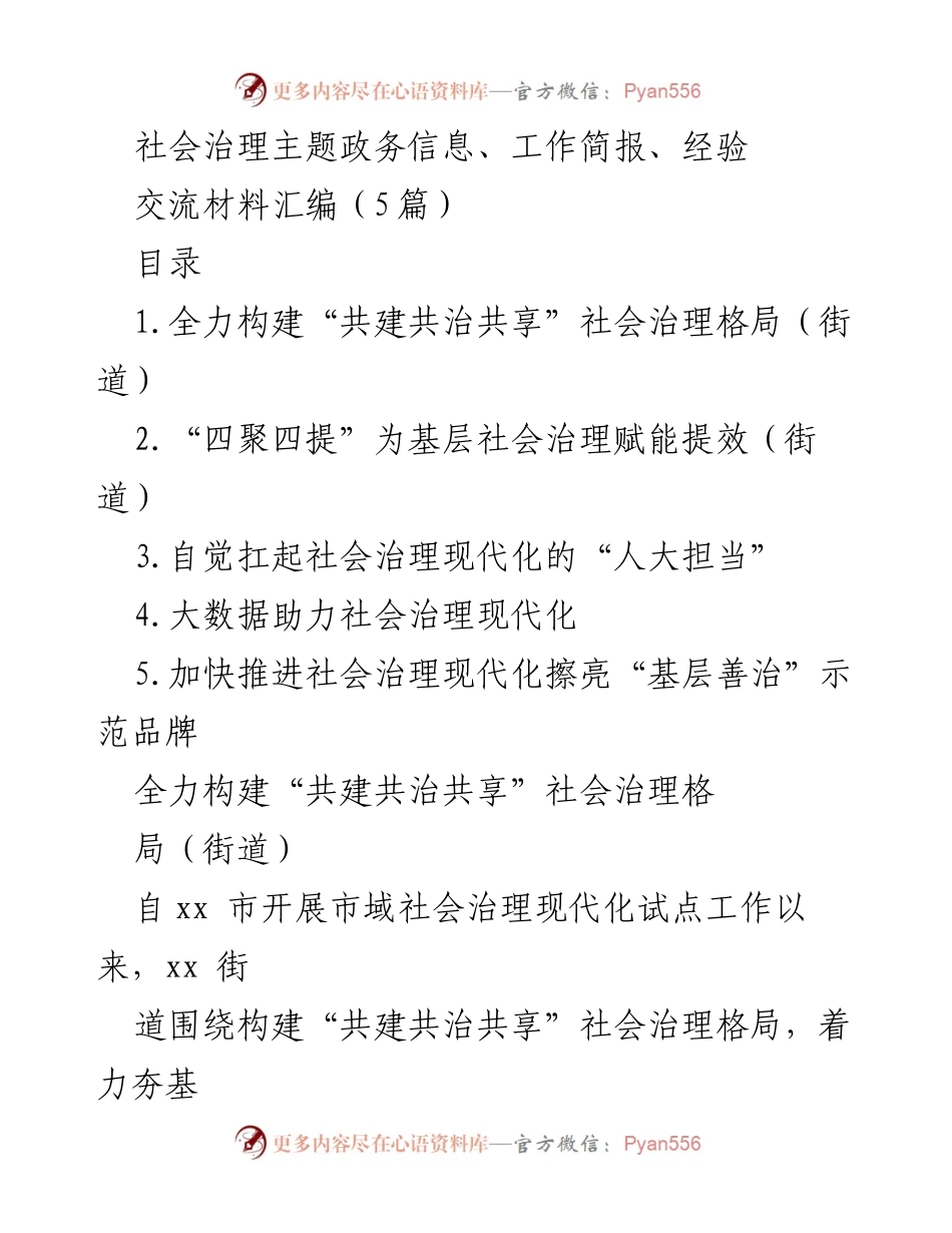 [工作简报] 社会治理主题 - 全力构建共建共治共享的社会治理格局.docx_第1页
