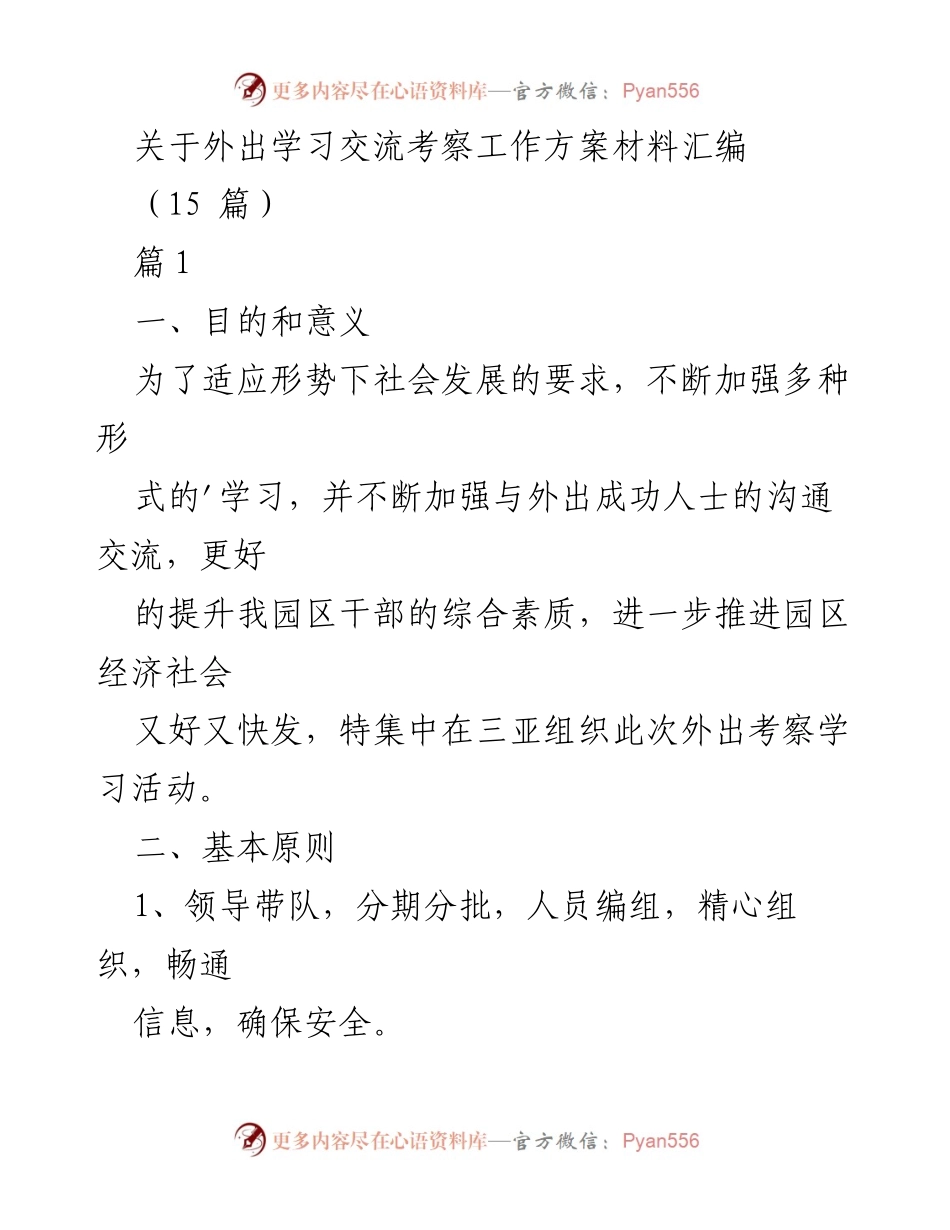 [工作方案] 外出学习交流 - 外出考察学习工作方案汇编.docx_第1页