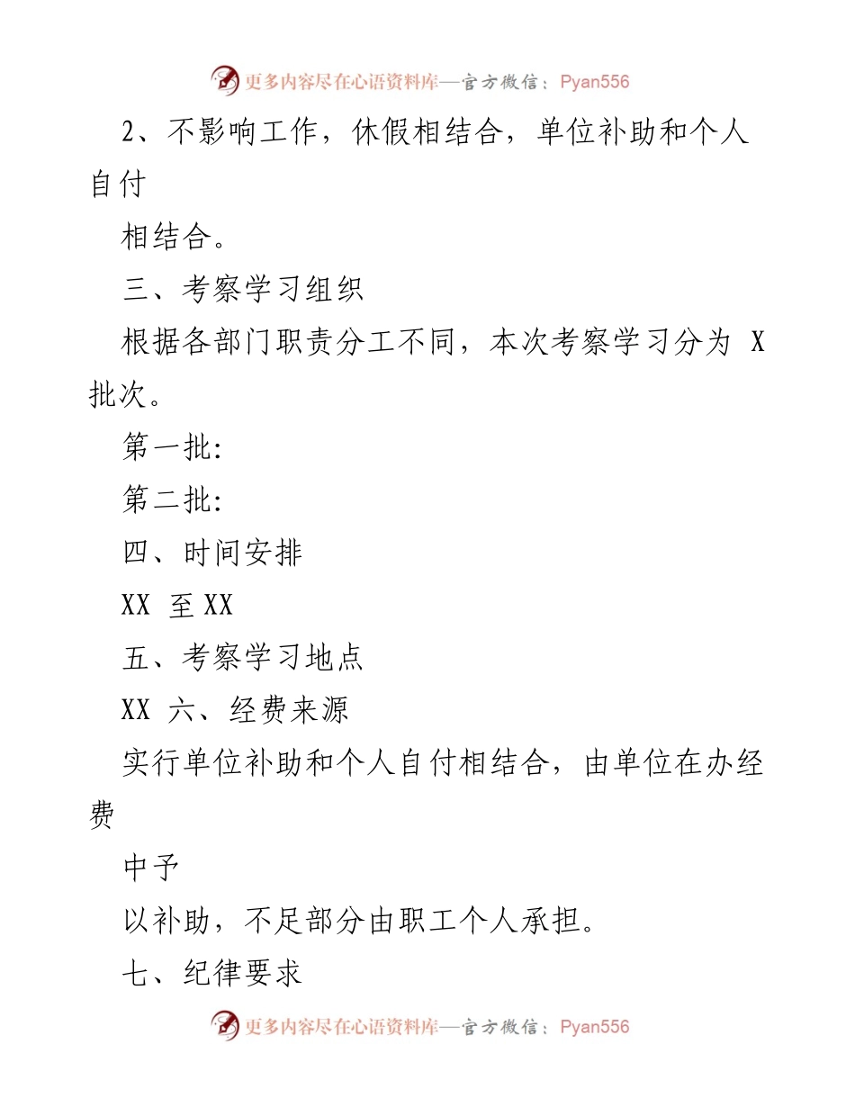 [工作方案] 外出学习交流 - 外出考察学习工作方案汇编.docx_第2页