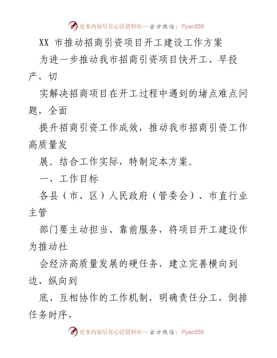 [工作方案] 招商引资项目开工 - XX市招商引资项目开工建设工作方案.docx_第1页