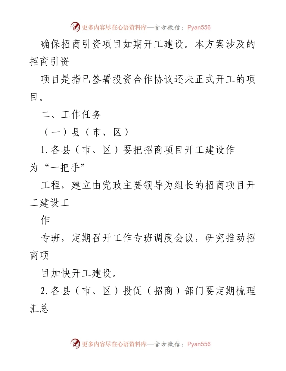[工作方案] 招商引资项目开工 - XX市招商引资项目开工建设工作方案.docx_第2页