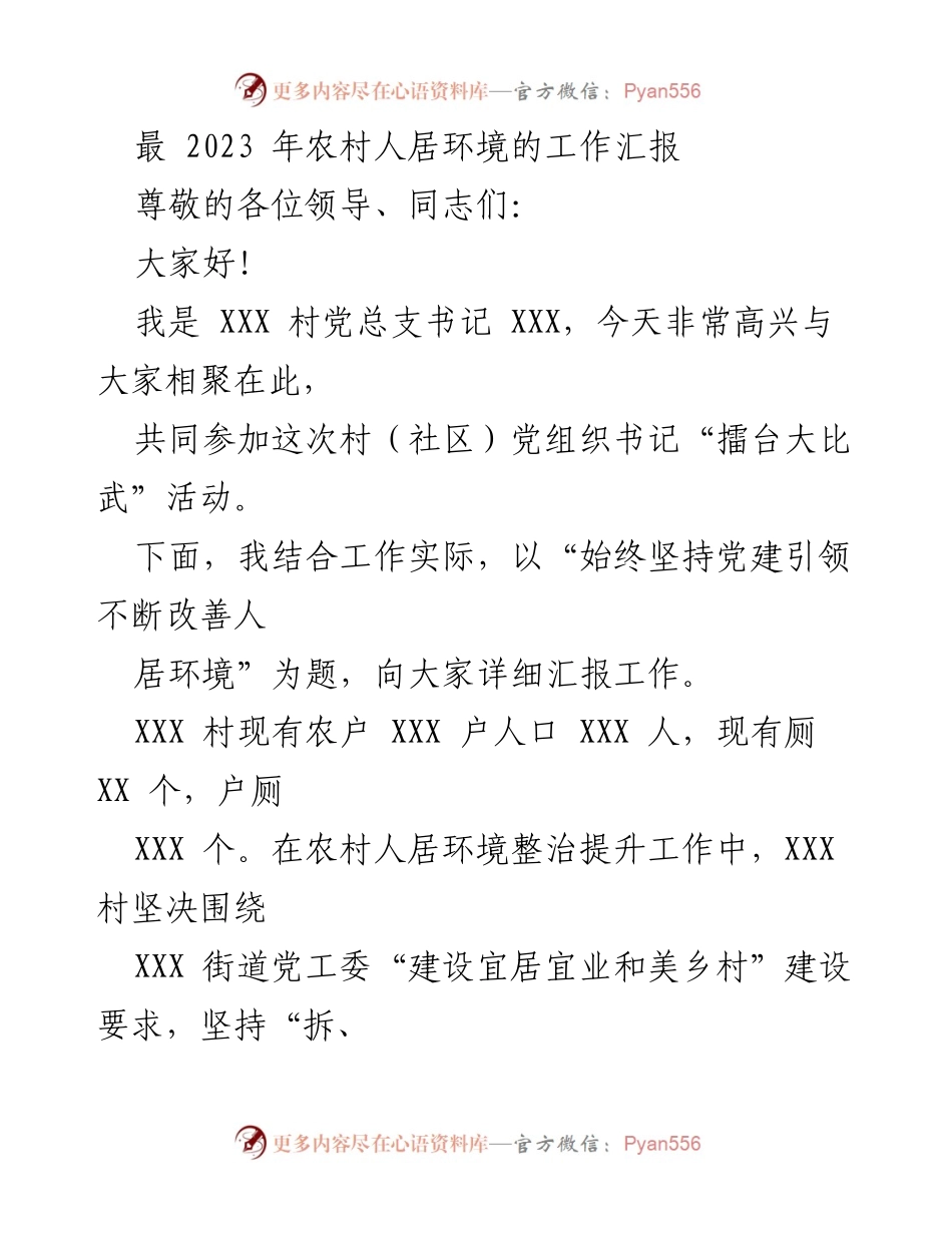[工作汇报] 村（社区）党组织书记“擂台大比武”活动 - 党建引领下的农村人居环境整治工作汇报.docx_第1页