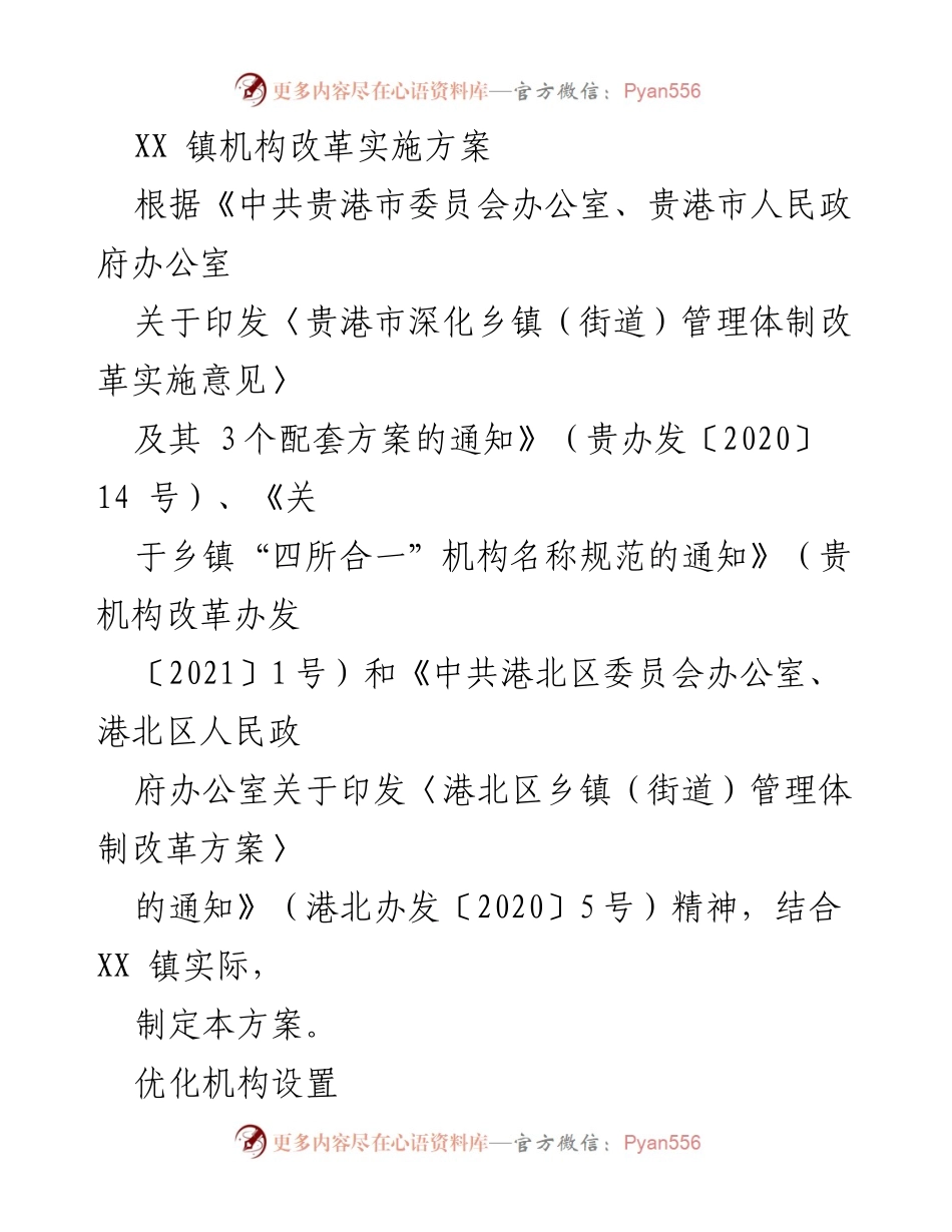 [工作方案] XX 镇机构改革 - XX 镇机构改革实施方案.docx_第1页