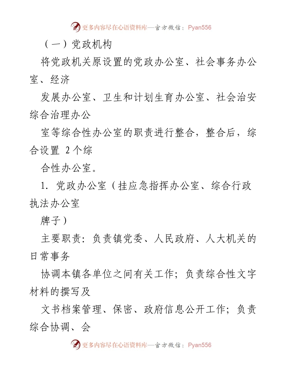 [工作方案] XX 镇机构改革 - XX 镇机构改革实施方案.docx_第2页