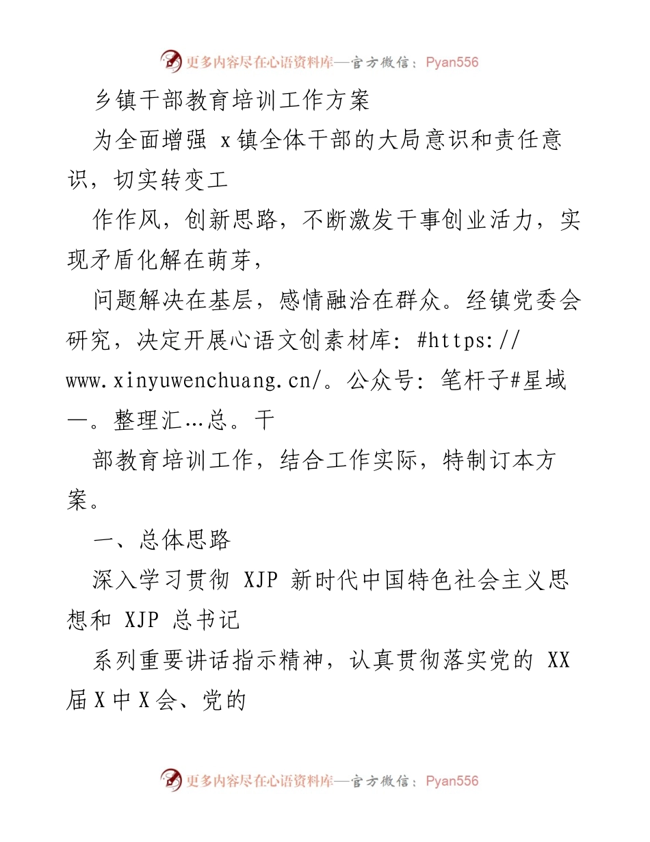 [工作方案] 乡镇干部培训 - 乡镇干部教育培训工作方案.docx_第1页