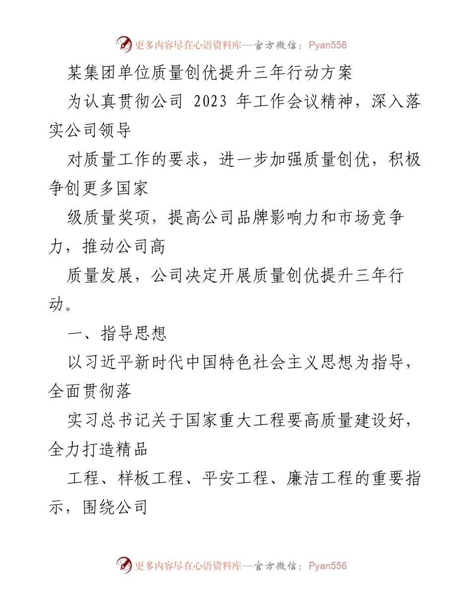 [工作方案] 质量提升行动 - 某集团单位质量创优提升三年行动方案.docx_第1页