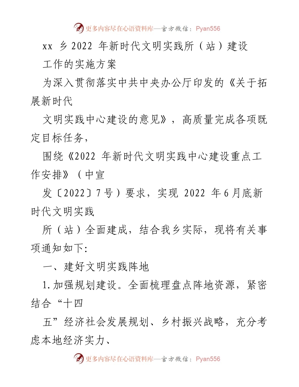 [工作方案] 新时代文明实践所建设 - 2022年新时代文明实践所（站）建设实施方案.docx_第1页