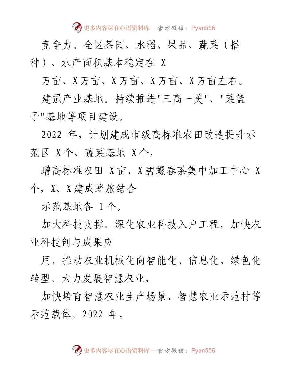 [工作要点] 农业农村工作会议 - 2022年全区农业农村工作要点总结.docx_第2页