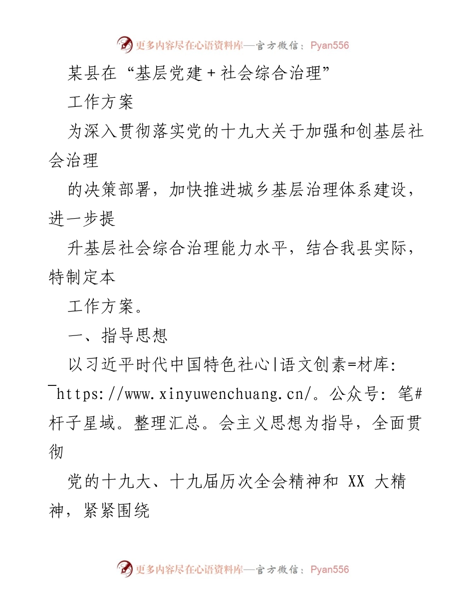 [工作方案] 基层党建与社会治理 - 基层党建与社会综合治理工作方案.docx_第1页