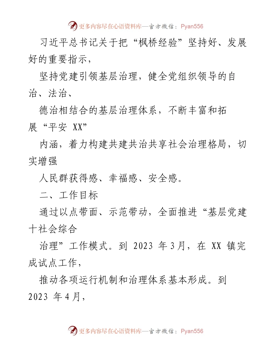 [工作方案] 基层党建与社会治理 - 基层党建与社会综合治理工作方案.docx_第2页