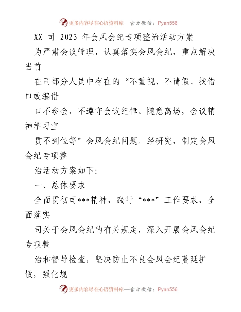 [工作方案] 年会 - 2023年会会风会纪专项整治活动方案_1.docx_第1页