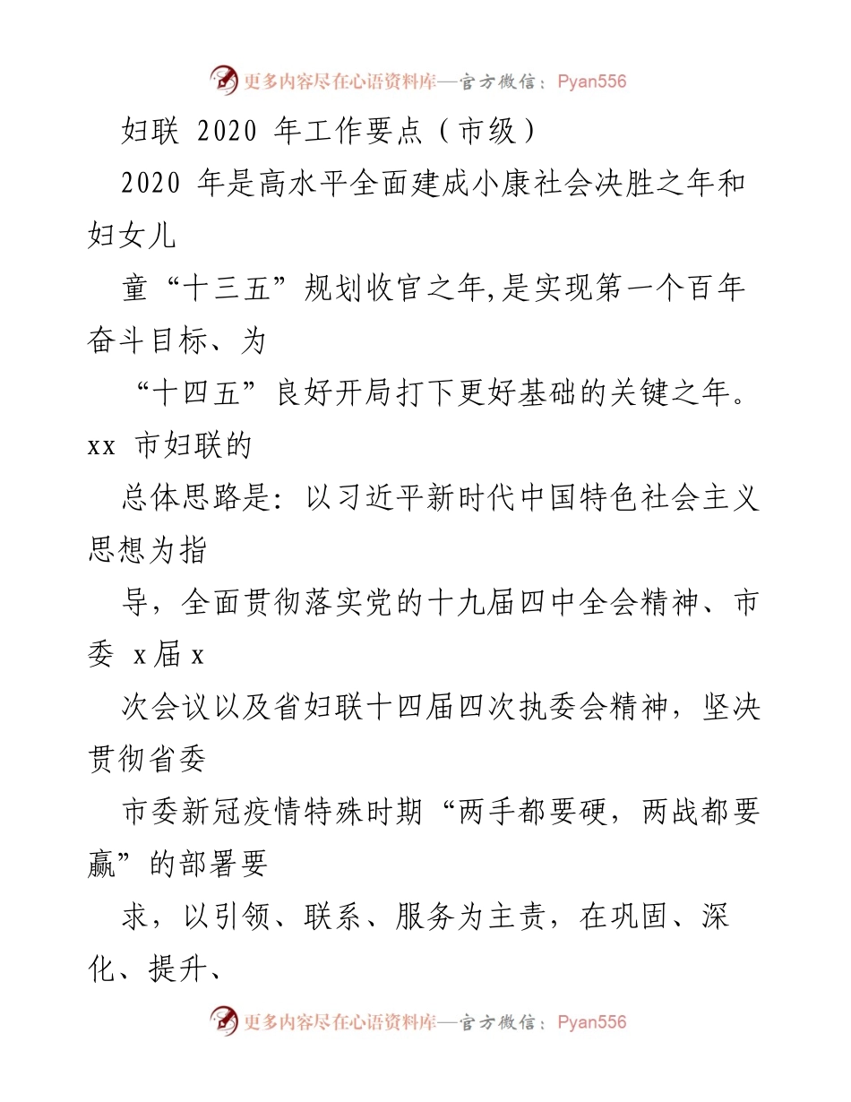 [工作要点] 妇联工作会议 - 2020年市级妇联工作要点与目标.docx_第1页